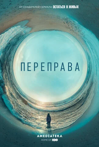 Переправа 2018 смотреть онлайн бесплатно